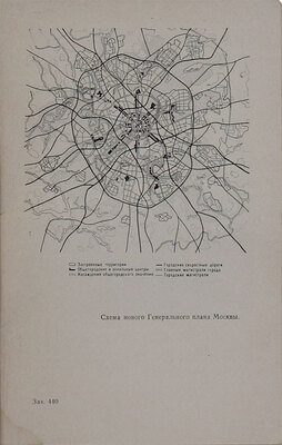 Посохин М.В. Перспективы развития Москвы. М.: Знание, 1973.
